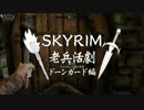 【実況】SKYRIM - 老兵活劇　ドーンガード編《31章》