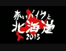 赤いバイクと北海道 2015　その1 いざ 非日常！