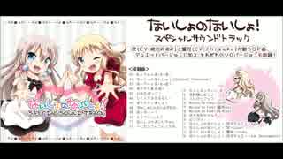 ないしょのないしょ！」スペシャルサウンドトラック サンプル 