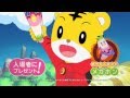 『しまじろうと おおきなき』予告編 (テーマソング by Chara)