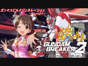 【ガンダムブレイカー2】ガンマスビルドジェネレーション‐Part21‐