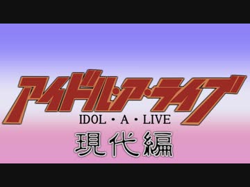 【LAL×Im@s】 IDOL・A・LIVE 現代編　第一戦