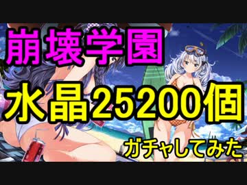【水晶25200個】ガチャしてみた【崩壊学園】③