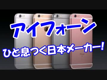 【アイフォーン】 ひと息つく日本メーカー！