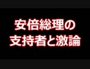 安倍総理の支持者（橋下徹の支持者）と激論