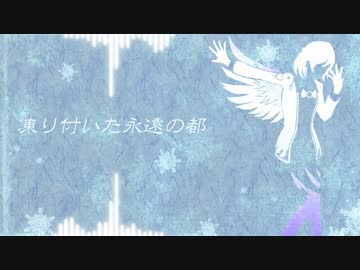 【東方アレンジ】凍り付いた永遠の都【ピアノ】