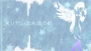 【東方アレンジ】凍り付いた永遠の都【ピアノ】