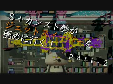 【splatoon】無印ジェットスイーパーを極める！part-2【S+９９】