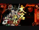【戦国大戦】 決めるぞ！下剋上 ＃1360 vs一天寡烈
