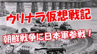 【ウリナラ仮想戦記】 朝鮮戦争に日本軍参戦！