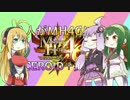 ３人がMH4Gにっ！～高難度：灼炎の帝王～【VOICEROID＋実況プレイ】