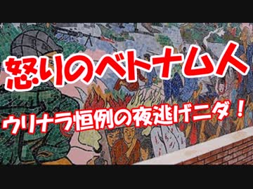 【怒りのベトナム人】 ウリナラ恒例の夜逃げニダ！