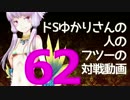 【wlw】ドSゆかりさんの人のフツーの対戦動画62【AA2シレネ】