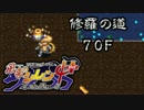 【解説実況】風来のシレン4+ 修羅の道 part.29 【シレン4+】【ＮＧＣ】
