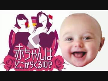 【実況】赤ちゃんはどこからくるの？純粋だからわかんない