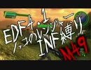 【地球防衛軍4.1】ノッコのR INF縛り M49　山道の罠【ゆっくり】