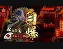爆弾正氏の宴　３２【正四位Ｅ】