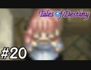 『運命のRPG』テイルズオブデスティニー 実況プレイ part20