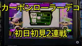 【スプラトゥーン】「カーボンローラーデコ」初日初見2連戦