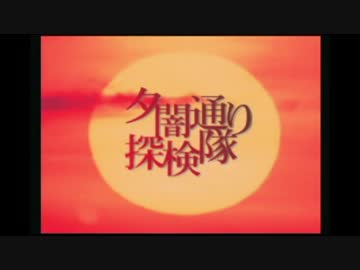 【実況】夕闇通りを探検します。　その１