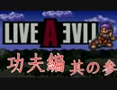 【実況】僕らのライブアライブ ~功夫編~ #3