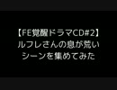 【FE覚醒】ルフレさんの息が荒いシーンを集めてみた＋おまけ【ドラマCD】