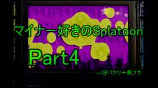 【実況】マイナー好きのスプラトゥーン！　Part4【旧バケツ＋デコボン】