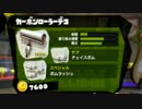 【スプラトゥーン】カーボンローラーデコだよ part15【実況】