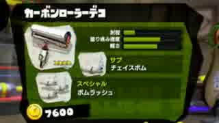 【スプラトゥーン】カーボンローラーデコだよ part15【実況】