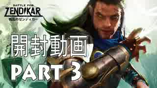 若の戦乱のゼンディカー開封　part3