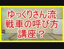 【WoT】迷戦車で行きましょうPart6【ゆっくり実況】