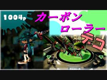 【カーボンローラーDK】パパッとちゃちゃっとスプラトゥーン新武器実況
