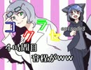 決着だ！【コクラセepisode3】　４時間目：音程がｗｗ