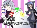 決着だ！【コクラセepisode3】　５時間目：トサカ？コケコッコー