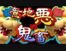 【実況】意地悪ＶＳ鬼畜 マリオメーカー対決【三回戦-前編-】