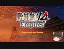 【ゆっくり実況】天下目指して俺が逝く！part1【戦国無双４ Empires】