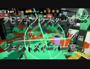 【splatoon】ラピブラ窓ｖｓジェット窓　ガチエリア編【対抗戦】