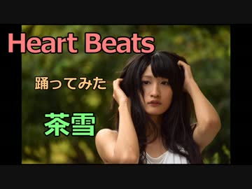 【はっちゃけて踊った】Heart Beats【茶雪】