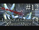 【ダンマスライク】LoG1のMaster Quest実況 part.12