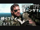 【MGSV:TPP】裸バンダナの縛りプレイ#09【EP12:裏切りおにぎり】