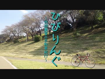 ひびりんぐ～我那覇響の自転車紀行～第５回