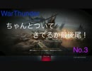 WarThunder ちゃんとついて来てるか最後尾! No.3 [ゆっくり実況]