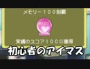 【実況】 初心者のアイマス無印 (2週目) part16 【xbox360】