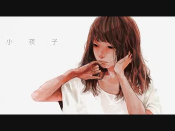 初投稿 「小夜子」 歌ってみた／杏