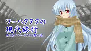 ワーハクタクの現代旅行　【３】