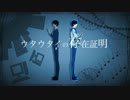 【ニコカラ】ウタウタイの存在証明 (off vocal)