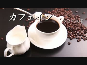【ニコラップ】カフェイン【あみゃ太郎】