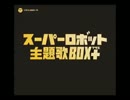 【作業用BGM】ロボットアニメOP集(TVサイズ風)1999～2015
