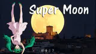 【初音ミク】Super Moon【オリジナル曲】