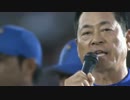 【2015/10/3】 セレモニーでの中畑監督挨拶とファイナルセレブレーション